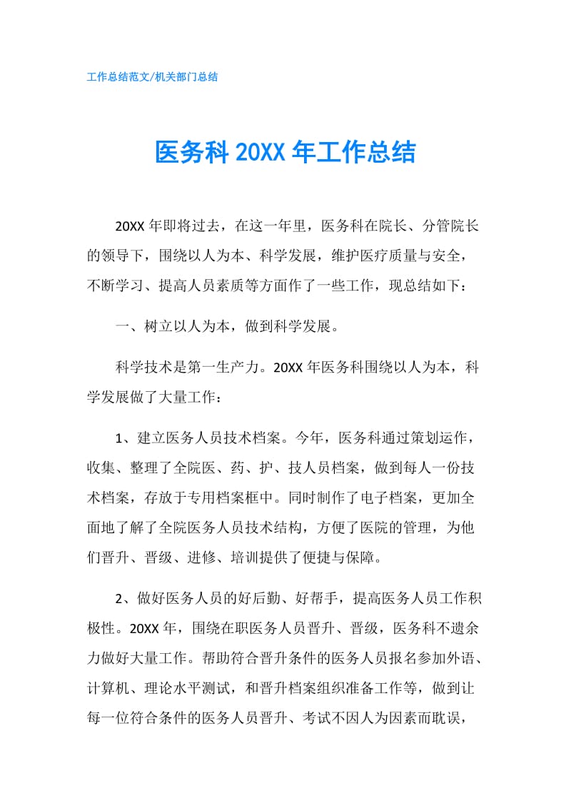 医务科20XX年工作总结.doc_第1页