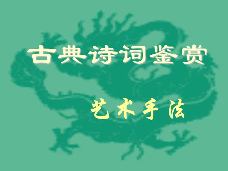 高考之诗歌鉴赏答题技巧.ppt_第1页