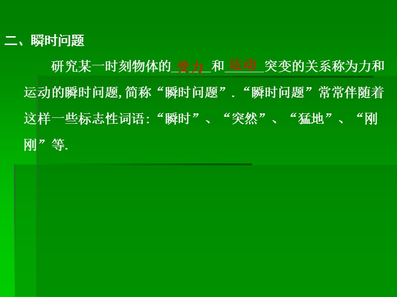 高考物理总复习之瞬态问题.ppt_第2页