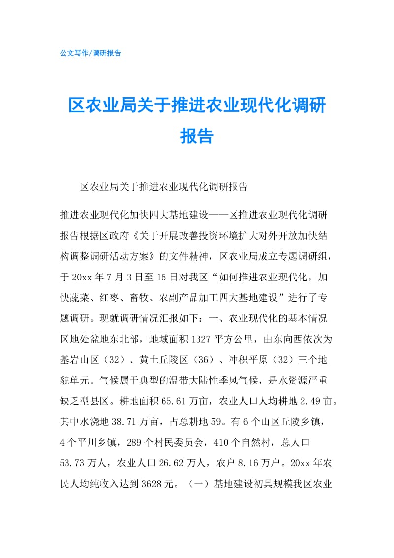 区农业局关于推进农业现代化调研报告.doc_第1页