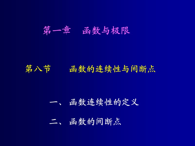 高等數(shù)學(xué)1-8同濟(jì)第六版.ppt_第1頁