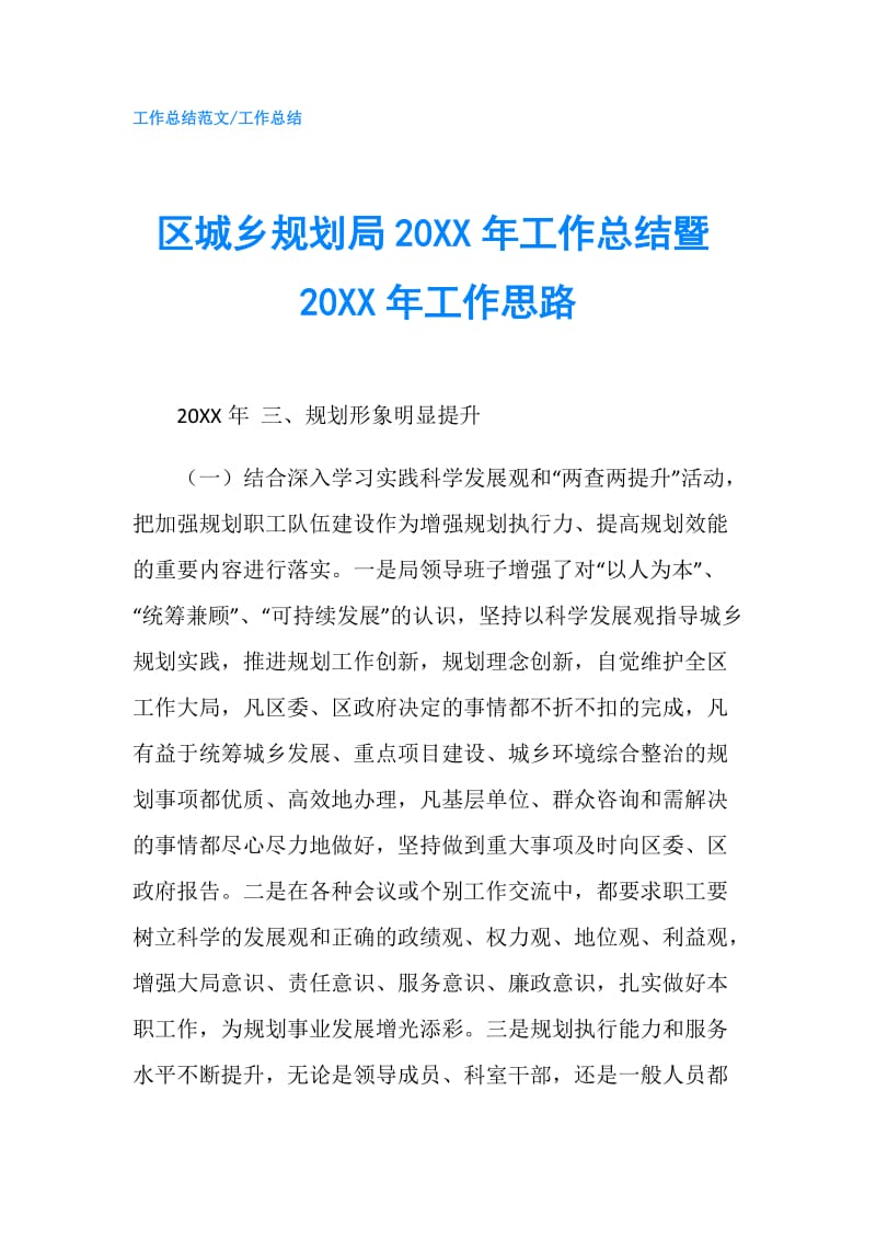 区城乡规划局20XX年工作总结暨20XX年工作思路.doc_第1页