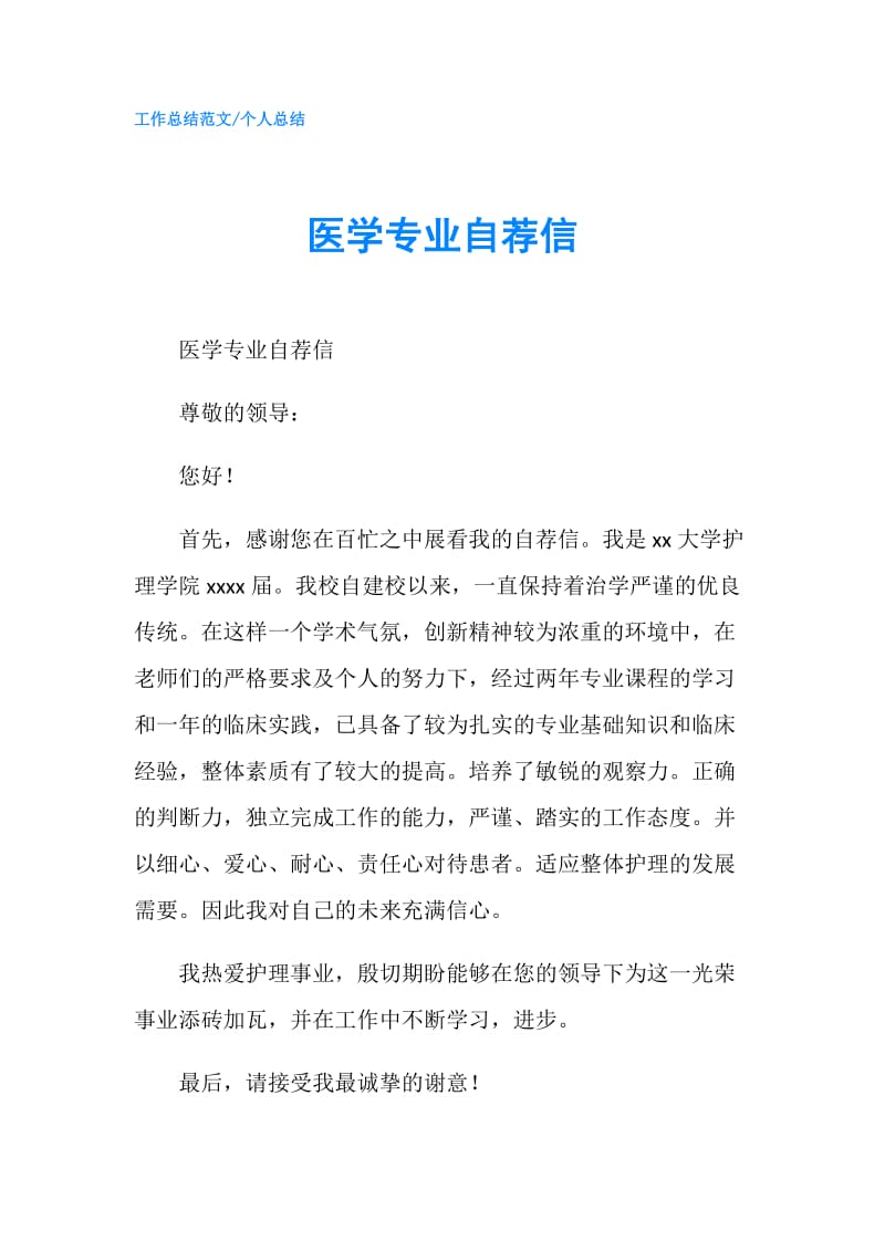 医学专业自荐信.doc_第1页