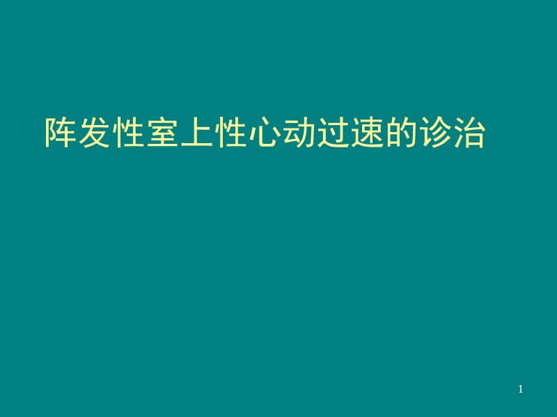 阵发性室上性心动过速PPT课件_第1页