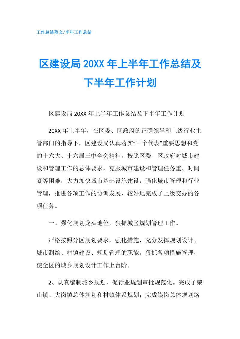 区建设局20XX年上半年工作总结及下半年工作计划.doc_第1页