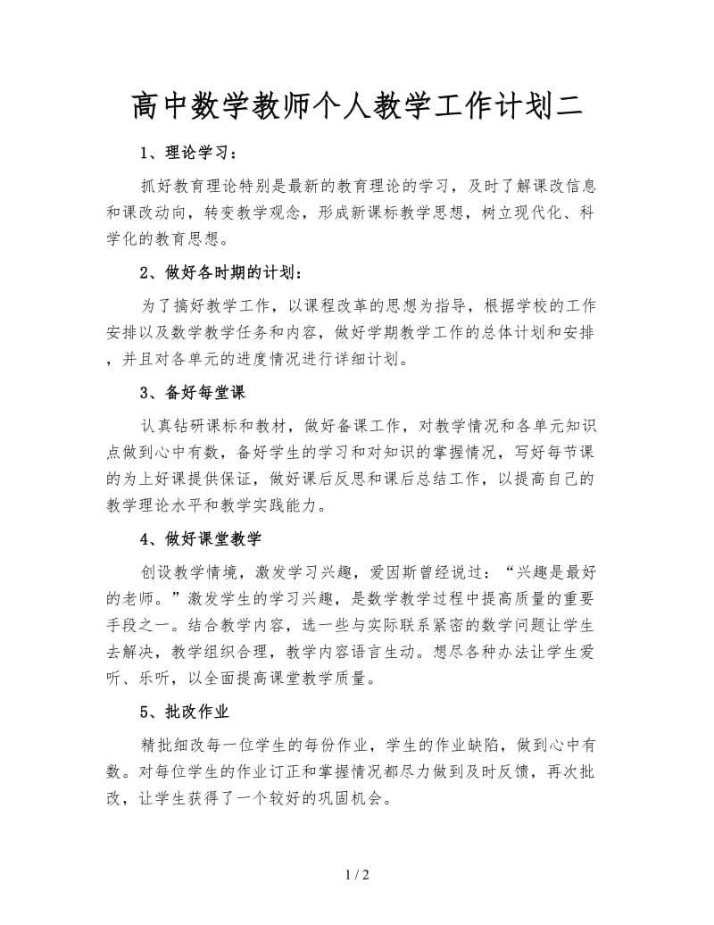 高中数学教师个人教学工作计划二.doc_第1页