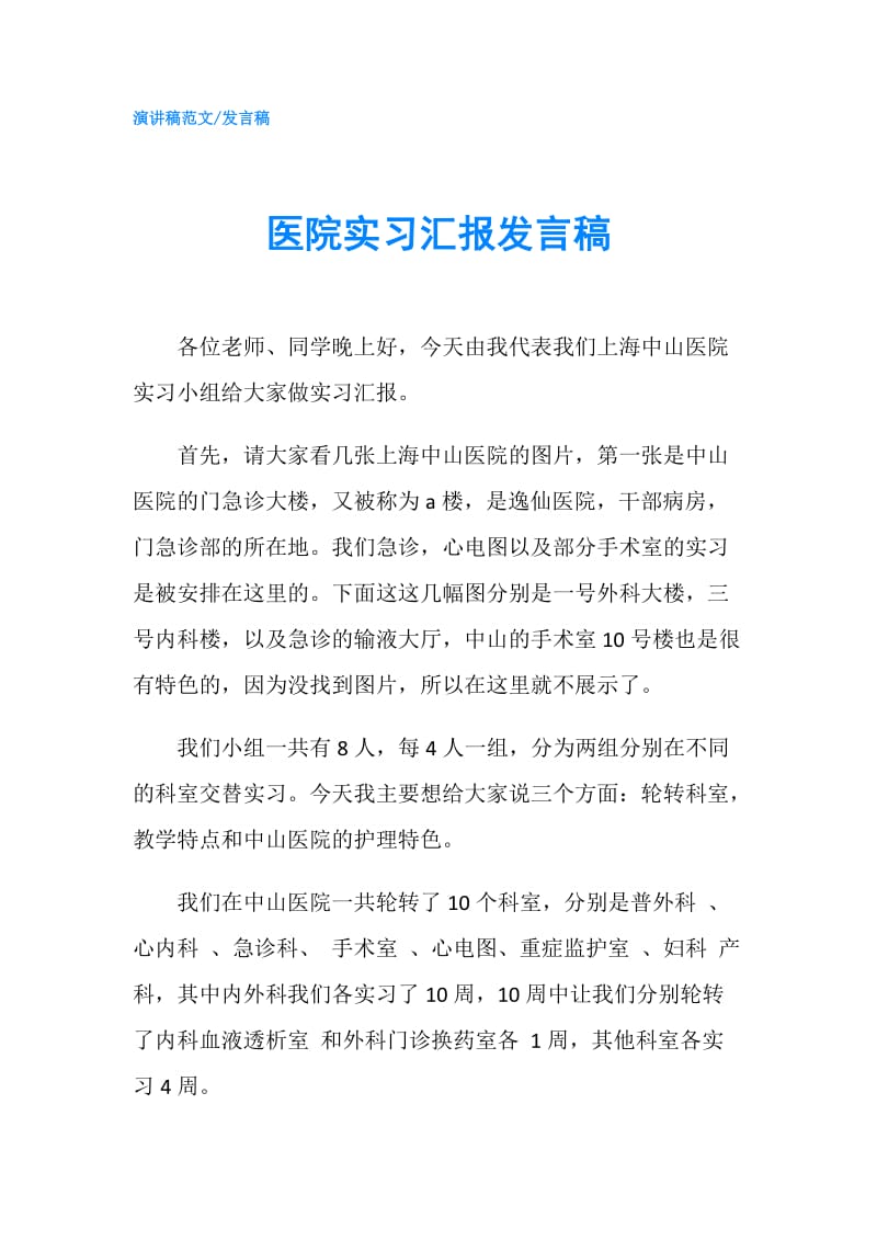 医院实习汇报发言稿.doc_第1页