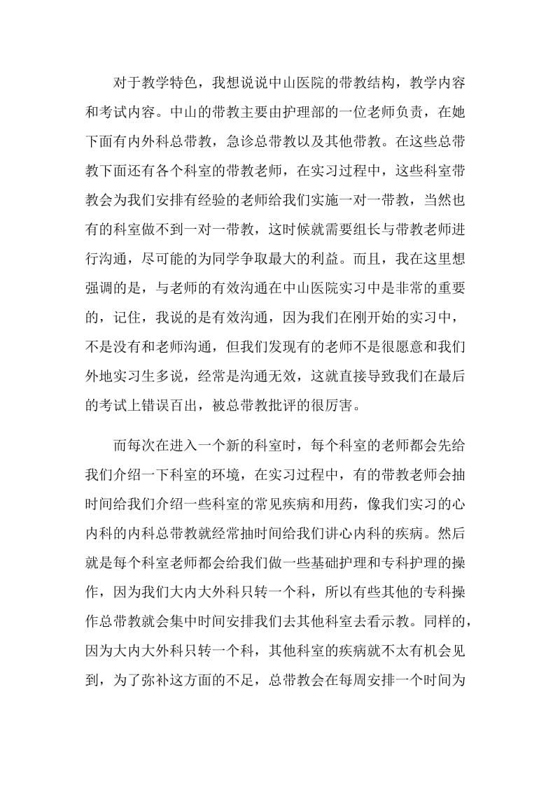 医院实习汇报发言稿.doc_第2页