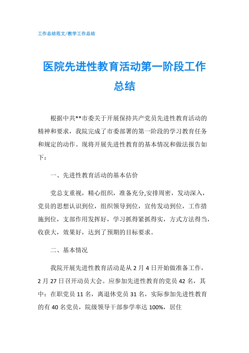 医院先进性教育活动第一阶段工作总结.doc_第1页