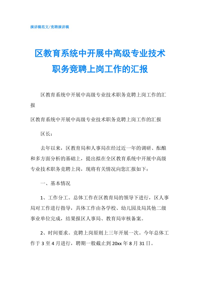 区教育系统中开展中高级专业技术职务竞聘上岗工作的汇报.doc_第1页