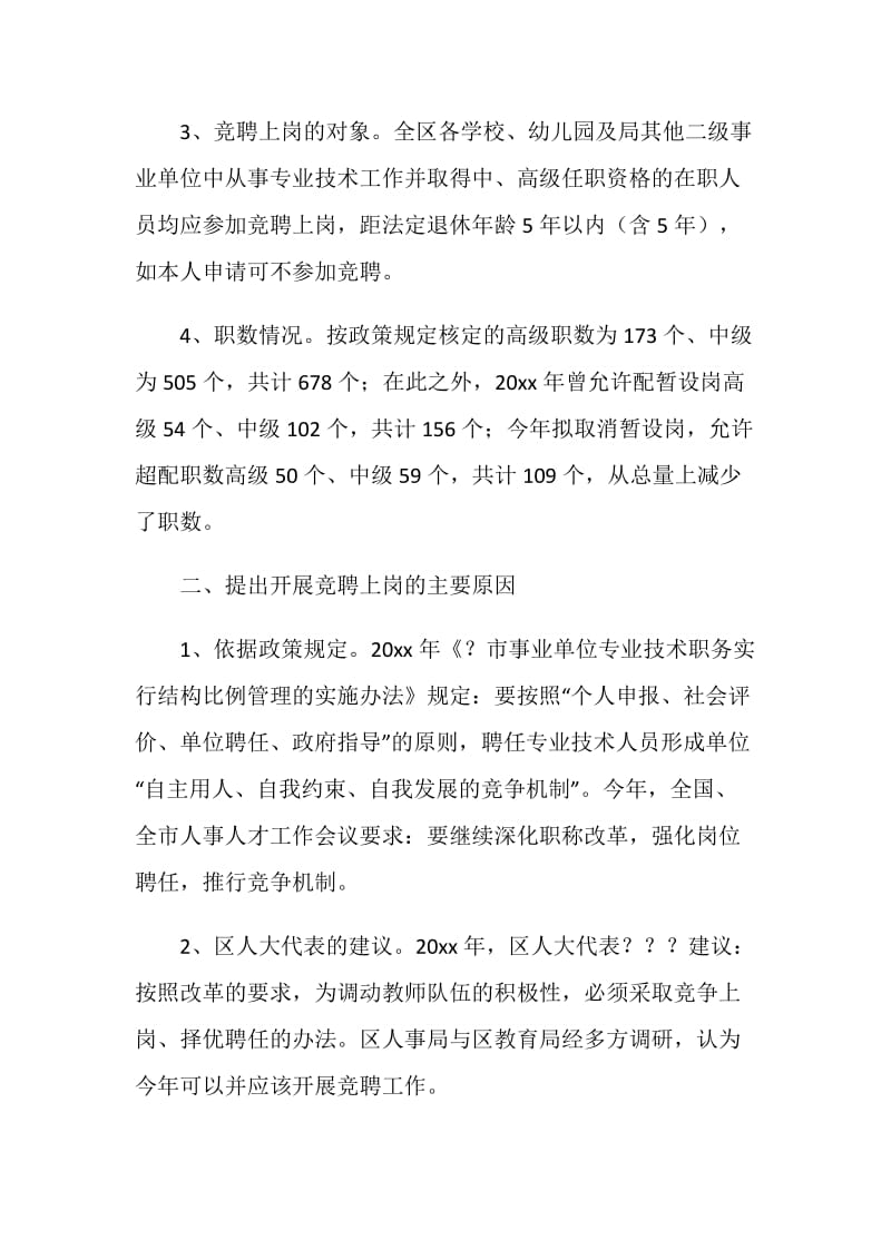 区教育系统中开展中高级专业技术职务竞聘上岗工作的汇报.doc_第2页