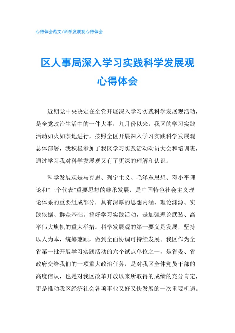 区人事局深入学习实践科学发展观心得体会.doc_第1页