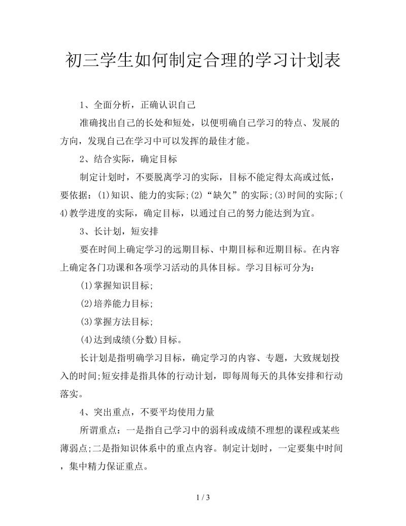 初三学生如何制定合理的学习计划表.doc_第1页