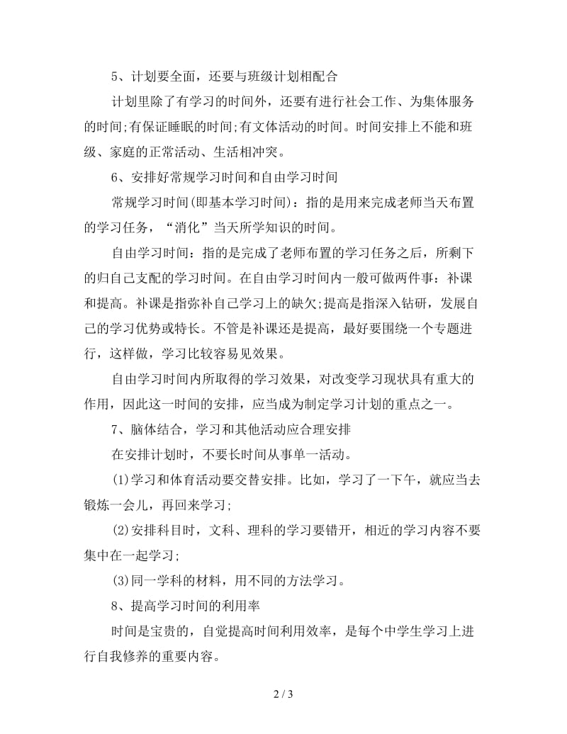 初三学生如何制定合理的学习计划表.doc_第2页