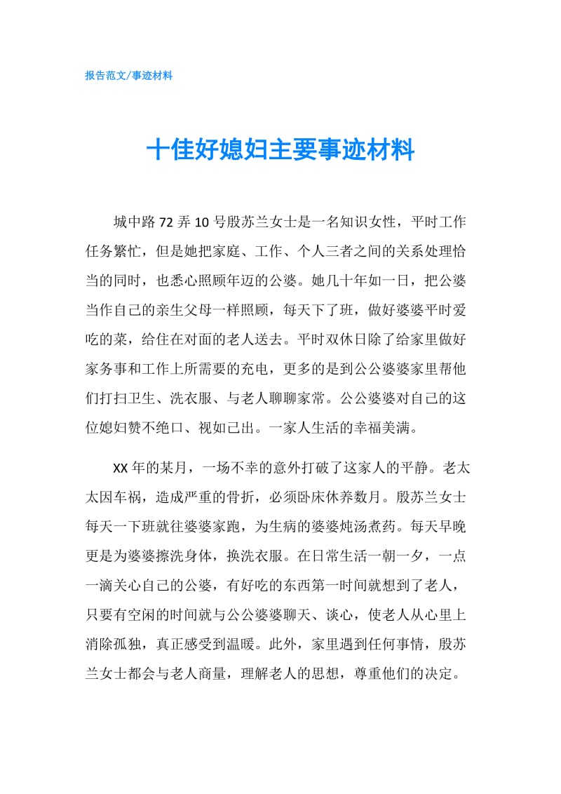 十佳好媳妇主要事迹材料.doc_第1页