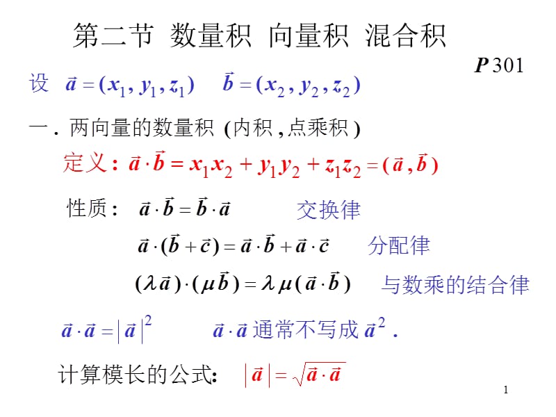 高等数学第二节数量积向量积混合积.ppt_第1页