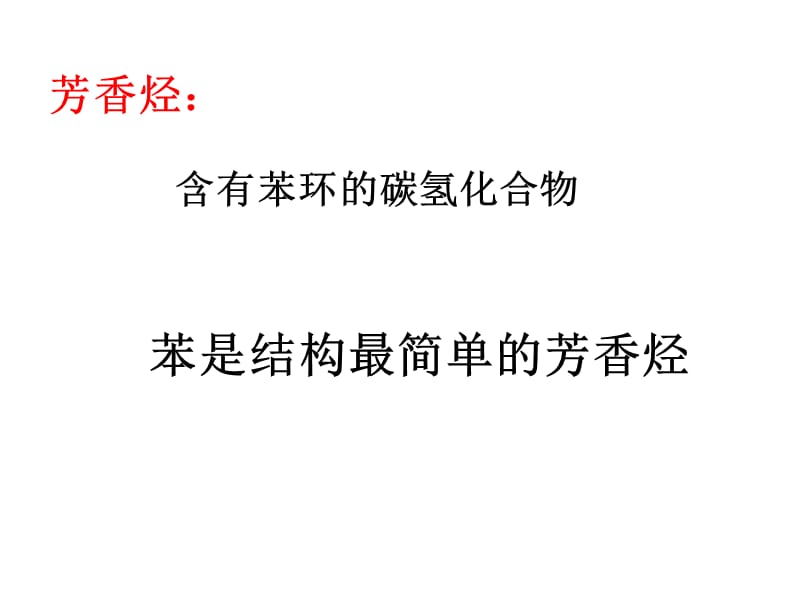 高二化学苯的结构和性质.ppt_第3页