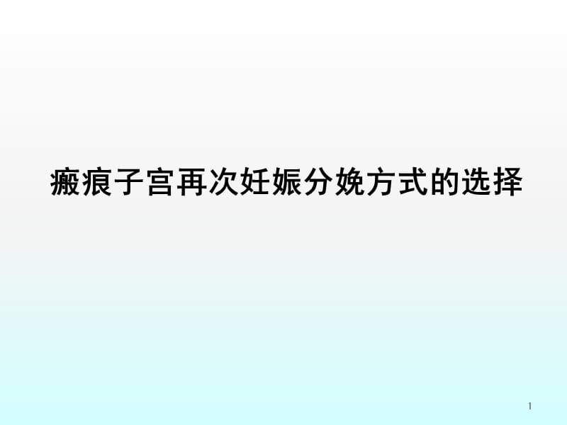 瘢痕子宫再次妊娠分娩方式的选择ppt课件_第1页