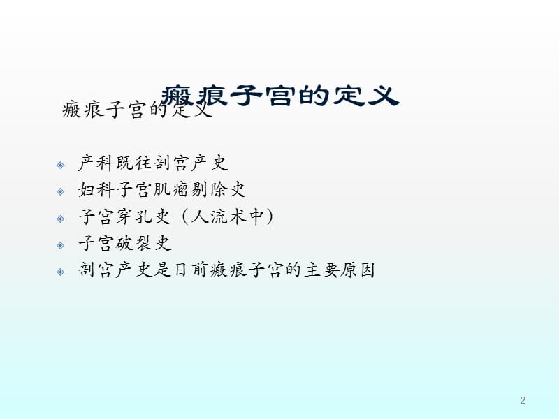 瘢痕子宫再次妊娠分娩方式的选择ppt课件_第2页