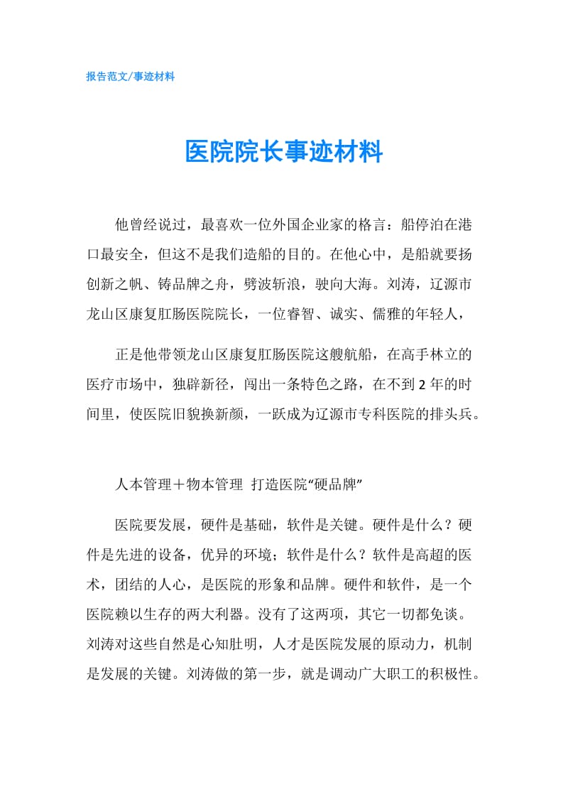 医院院长事迹材料.doc_第1页