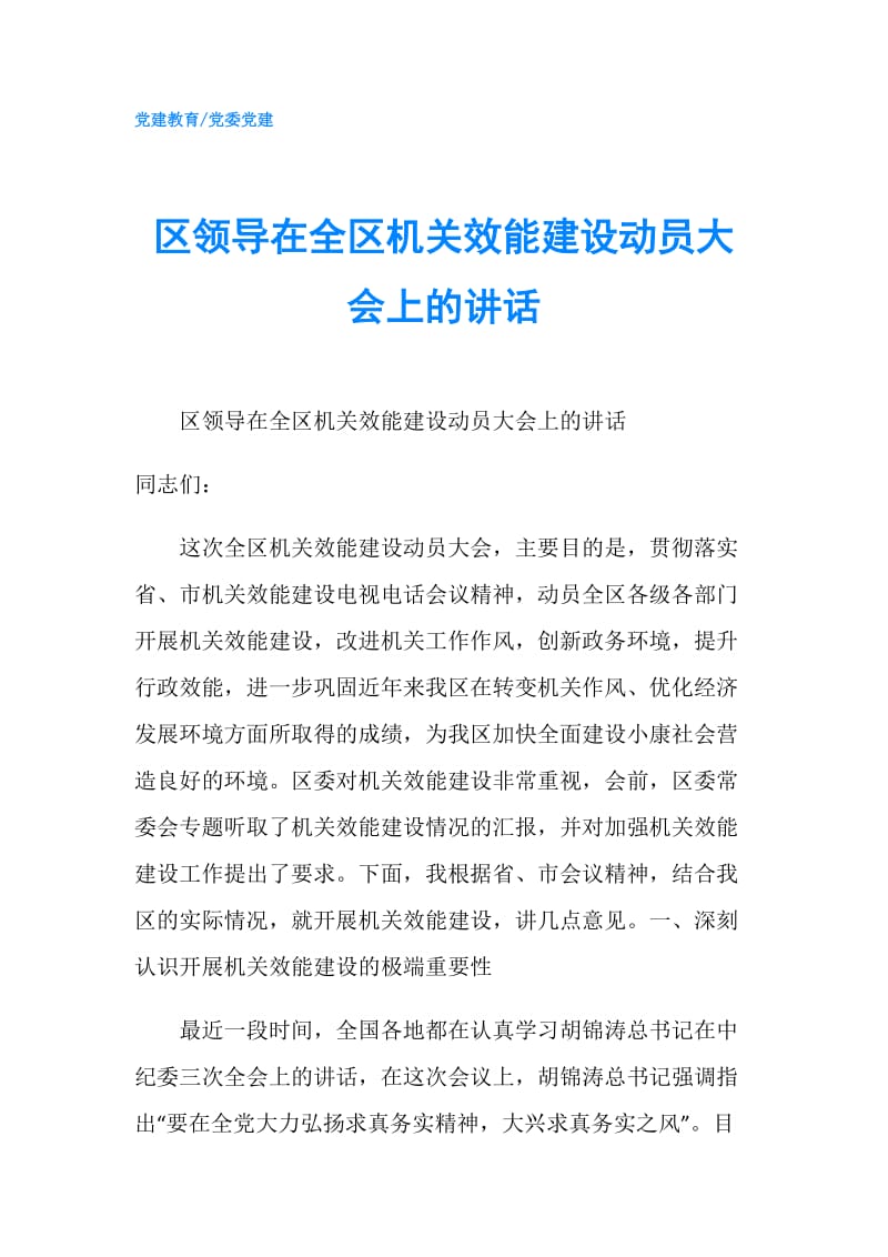 区领导在全区机关效能建设动员大会上的讲话.doc_第1页