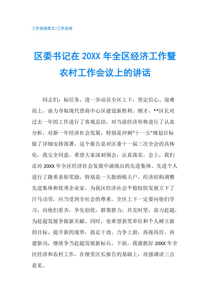 区委书记在20XX年全区经济工作暨农村工作会议上的讲话.doc_第1页