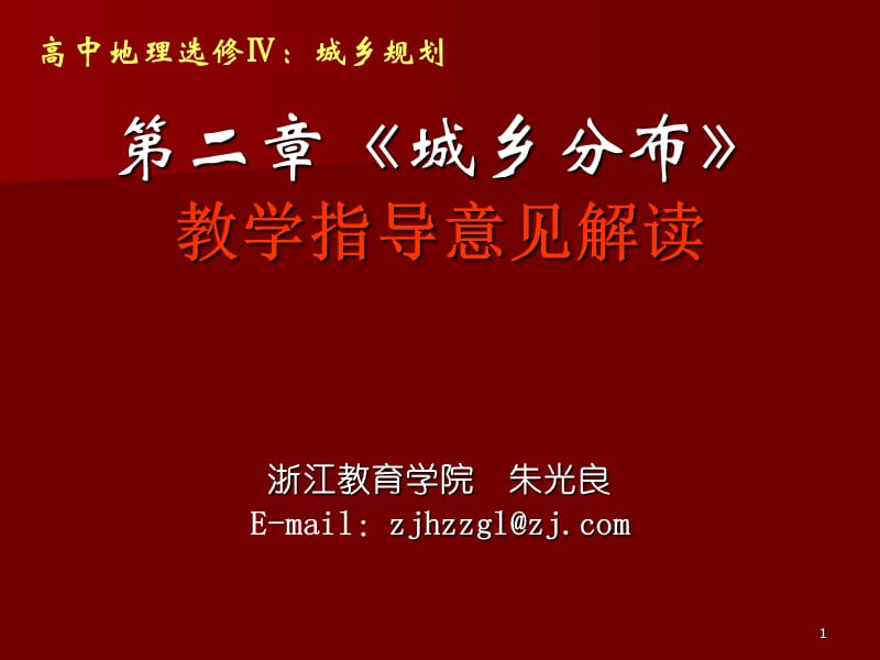 高二地理第二章城乡分布教学指导意见解读课件湘教版.ppt_第1页