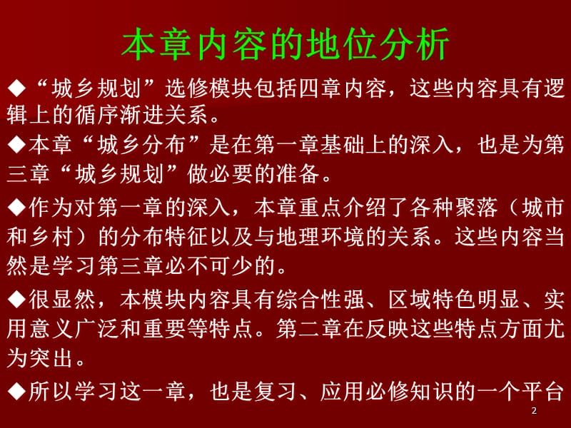 高二地理第二章城乡分布教学指导意见解读课件湘教版.ppt_第2页