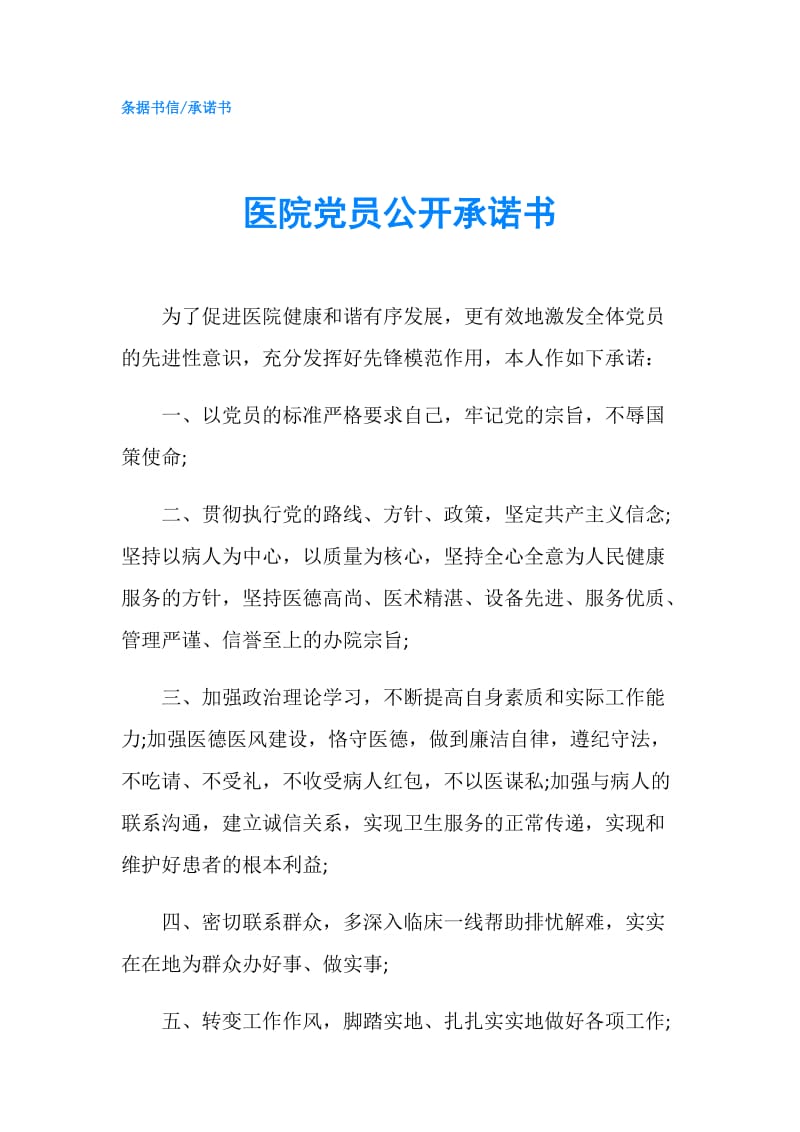 医院党员公开承诺书.doc_第1页