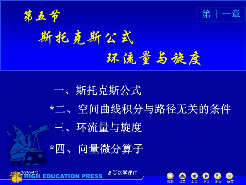 高等数学课件D1152斯托克斯公式.ppt_第1页