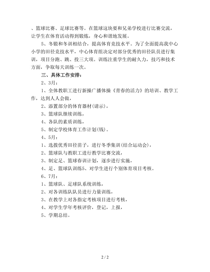 体育教师学期工作计划范文新版.doc_第2页