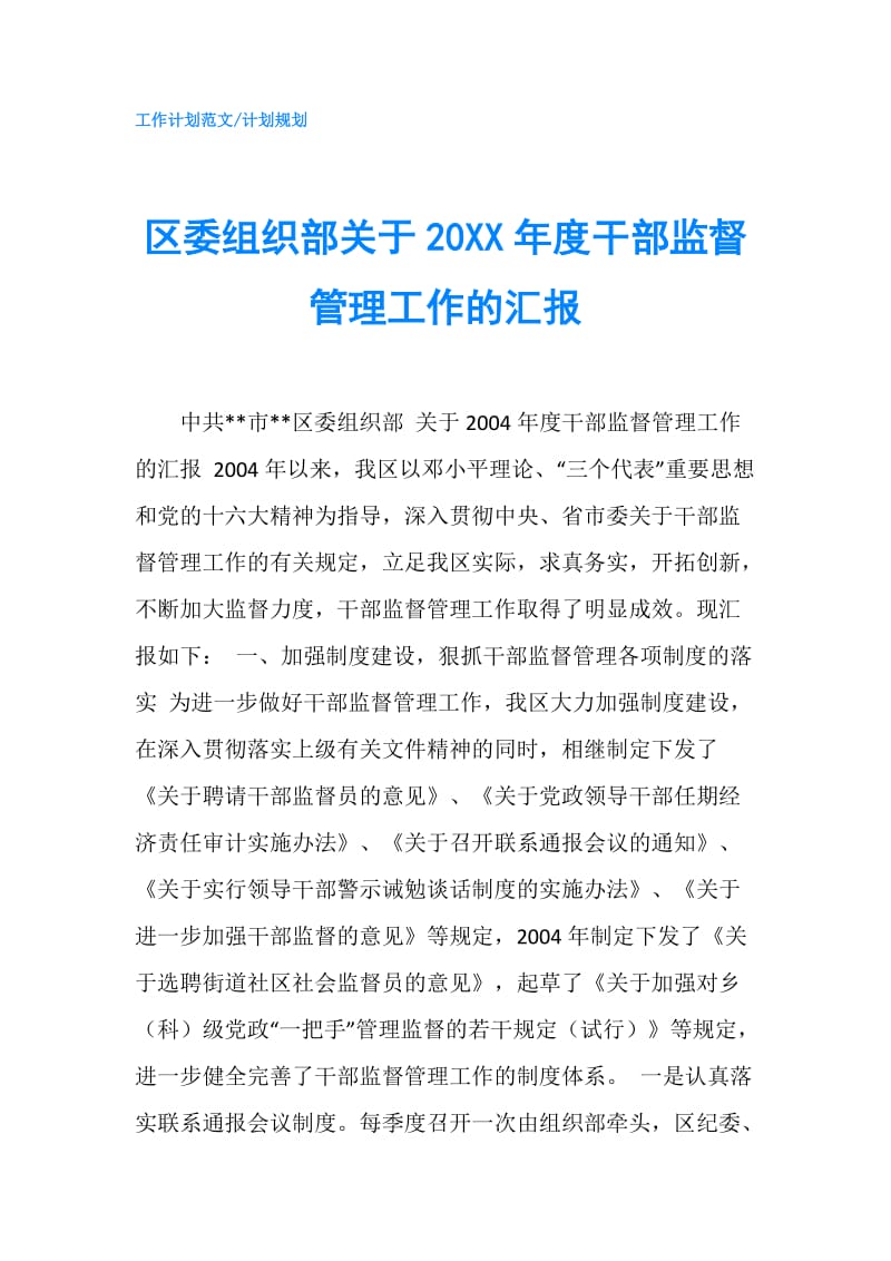 区委组织部关于20XX年度干部监督管理工作的汇报.doc_第1页