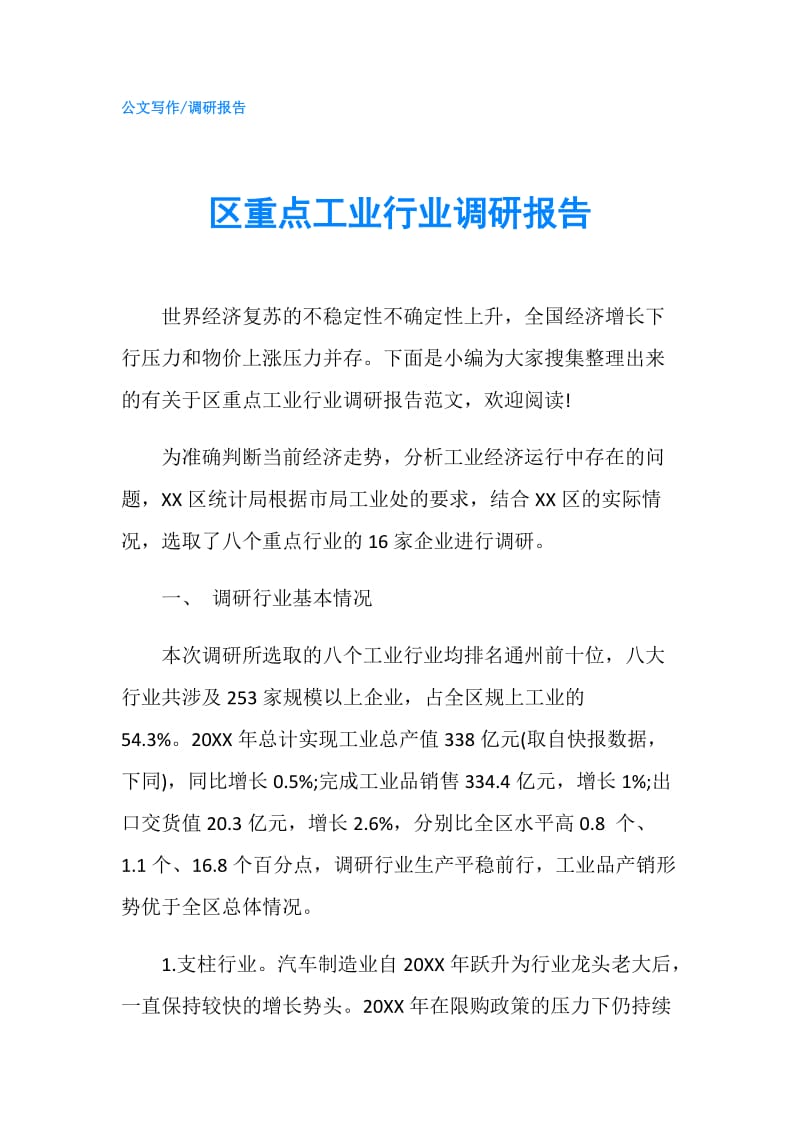 区重点工业行业调研报告.doc_第1页