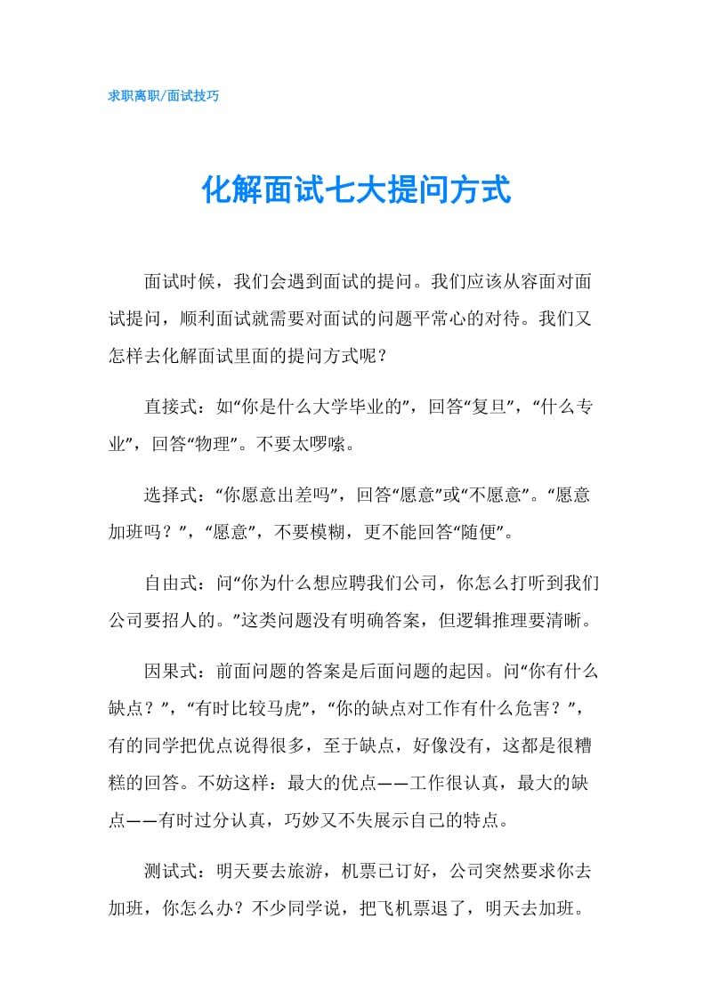 化解面试七大提问方式.doc_第1页