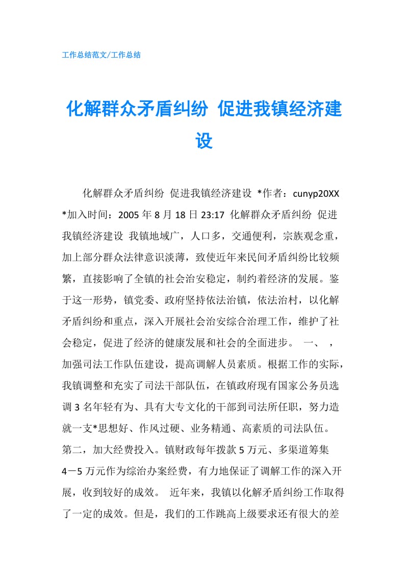 化解群众矛盾纠纷 促进我镇经济建设.doc_第1页