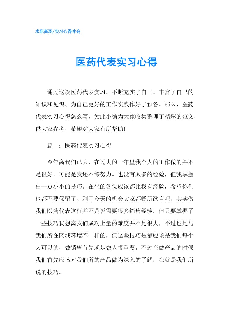 医药代表实习心得.doc_第1页