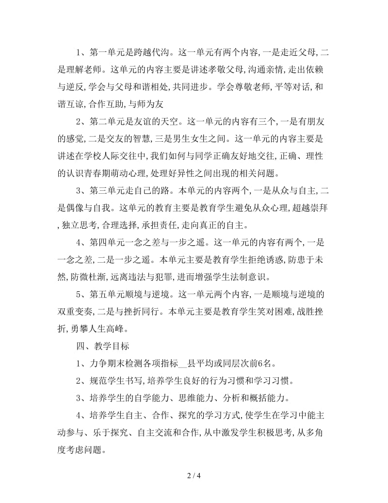 八年级政治教学计划书.doc_第2页