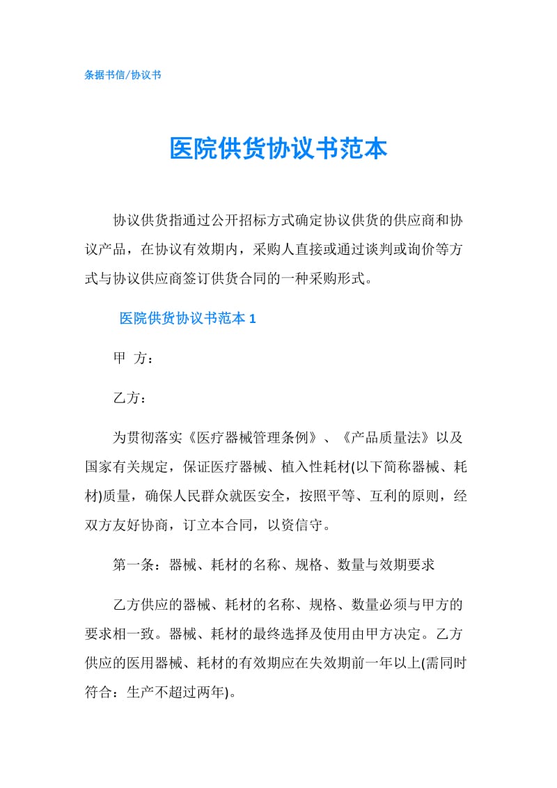 医院供货协议书范本.doc_第1页