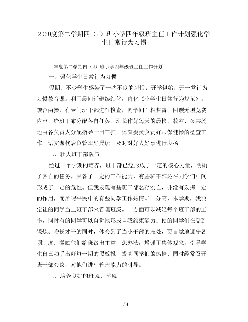 2020度第二学期四（2）班小学四年级班主任工作计划强化学生日常行为习惯.doc_第1页