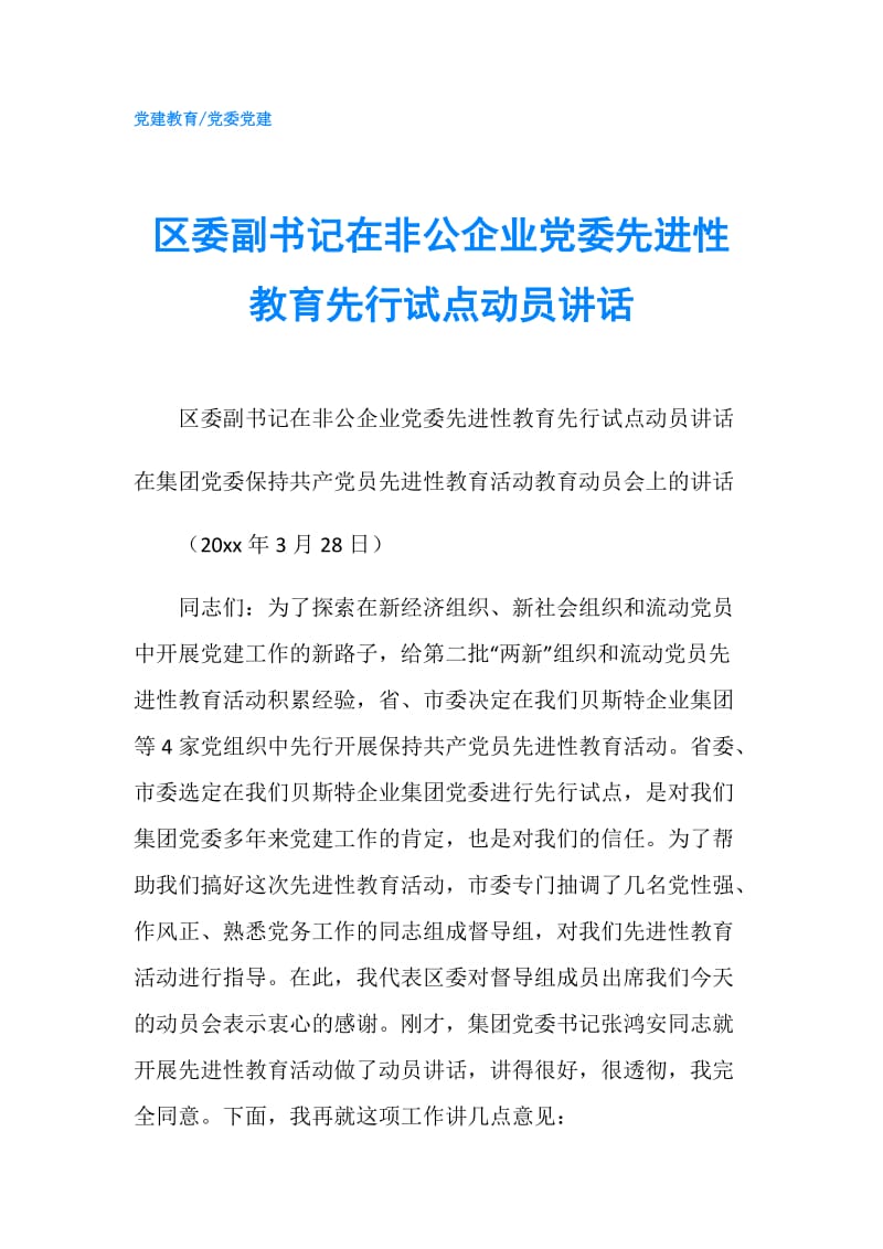 区委副书记在非公企业党委先进性教育先行试点动员讲话.doc_第1页