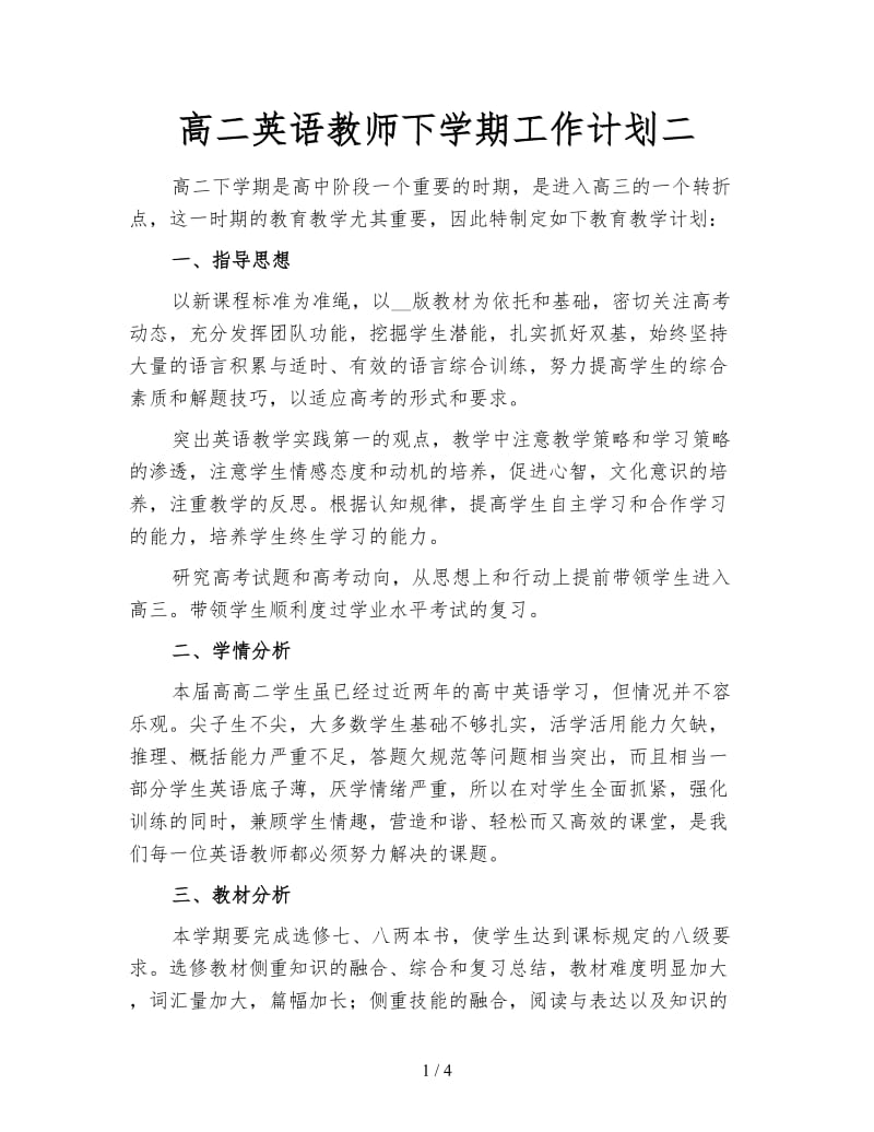 高二英语教师下学期工作计划二.doc_第1页