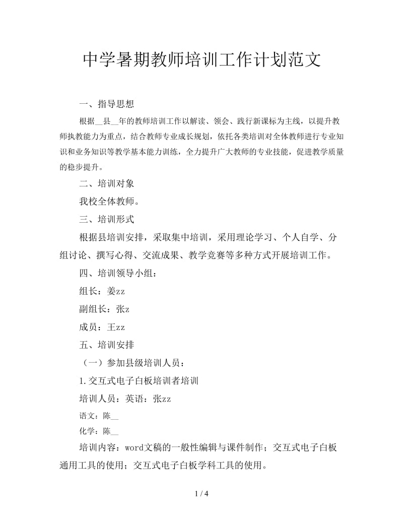 中学暑期教师培训工作计划范文.doc_第1页