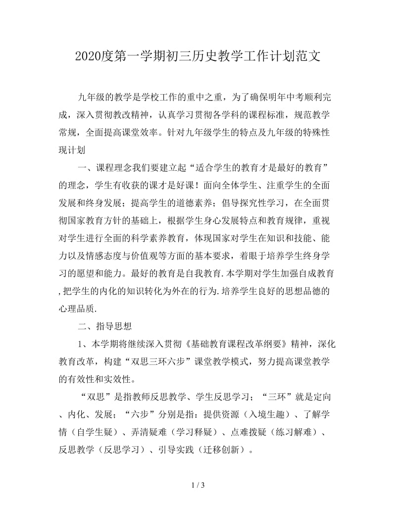 2020度第一学期初三历史教学工作计划范文.doc_第1页