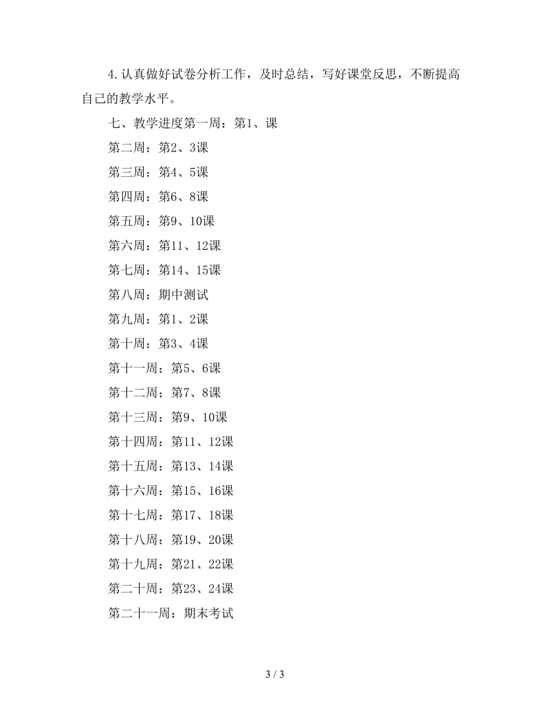 2020度第一学期初三历史教学工作计划范文.doc_第3页