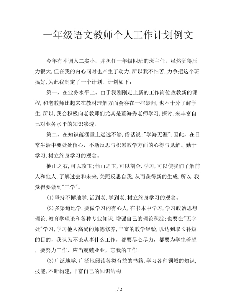 一年级语文教师个人工作计划例文.doc_第1页