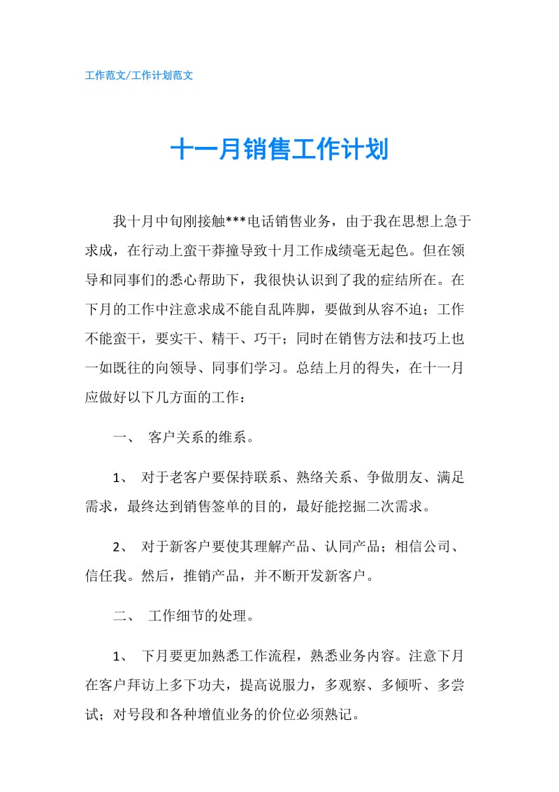 十一月销售工作计划.doc_第1页