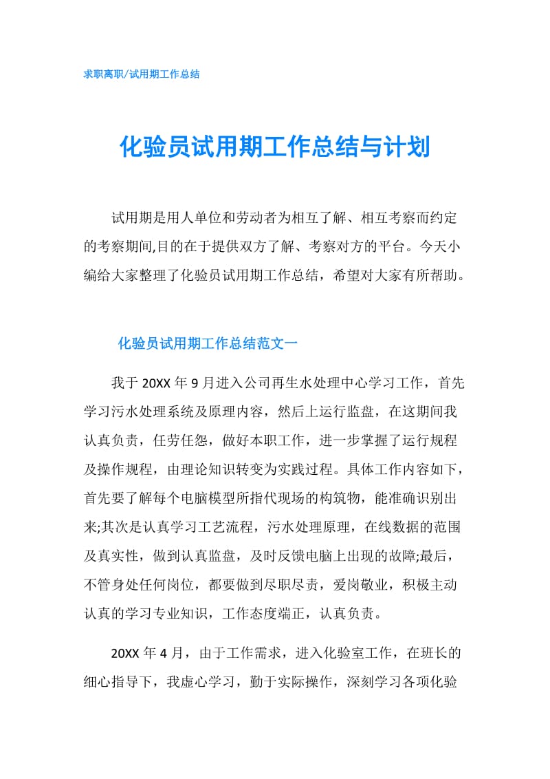 化验员试用期工作总结与计划.doc_第1页