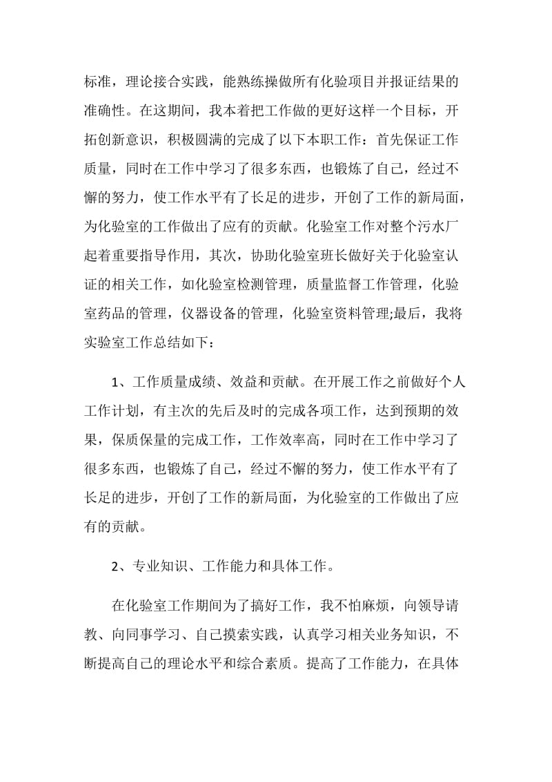 化验员试用期工作总结与计划.doc_第2页