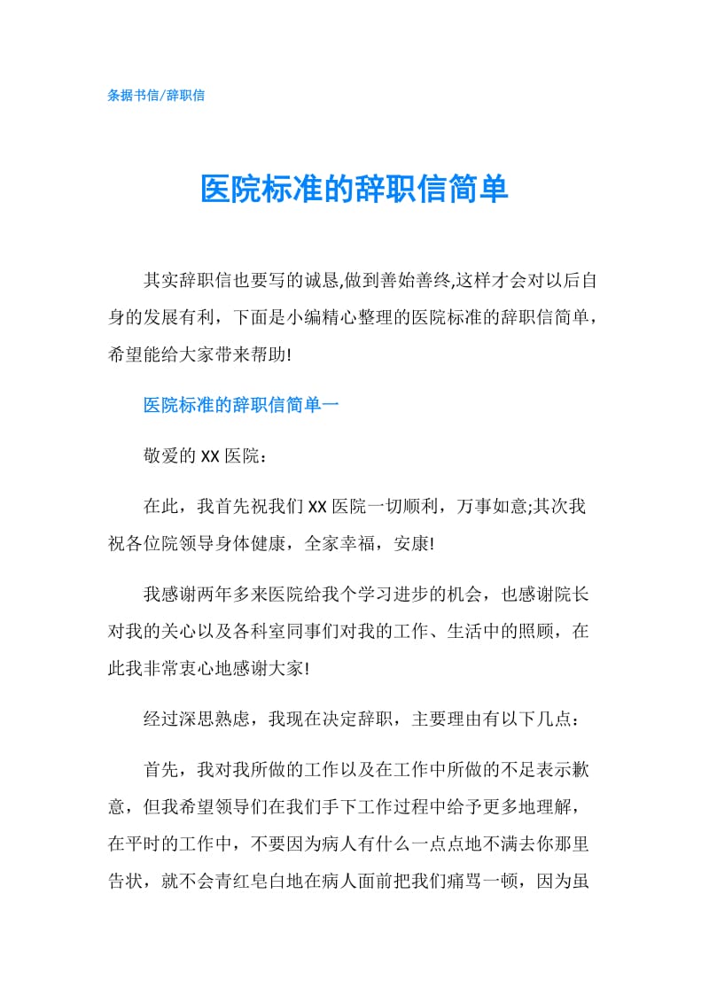 医院标准的辞职信简单.doc_第1页