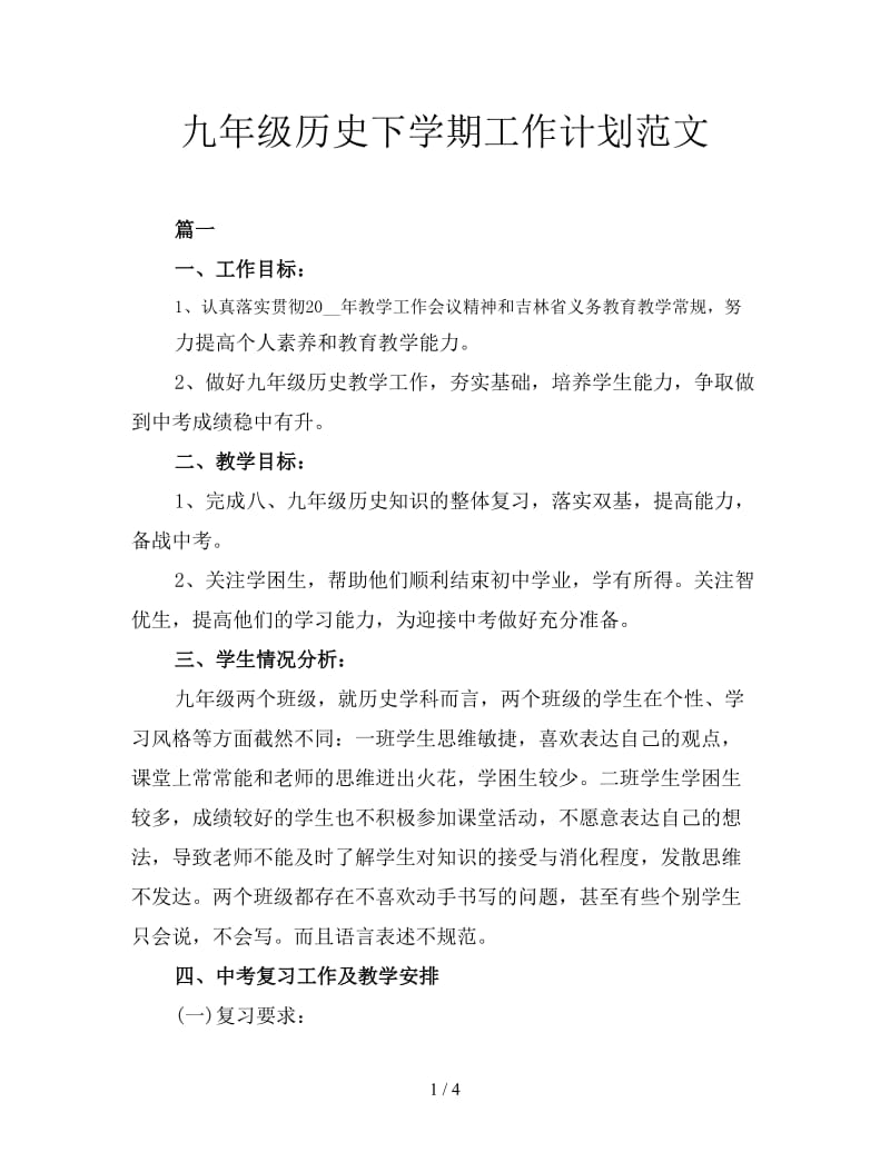 九年级历史下学期工作计划范文.doc_第1页